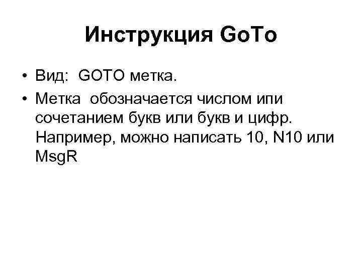   Инструкция Go. To • Вид: GOTO метка.  • Метка обозначается числом