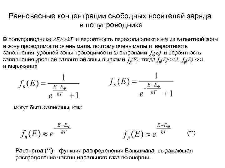  Равновесные концентрации свободных носителей заряда    в полупроводнике В полупроводнике DE>>k.