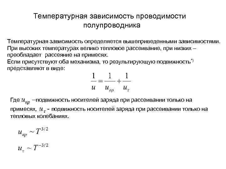 Тепловая зависимость. Зависимость электропроводности полупроводников от температуры. Температурная зависимость электропроводности полупроводников. Температурная зависимость полупроводников от температуры формула. Зависимость проводимости примесных полупроводников от температуры.