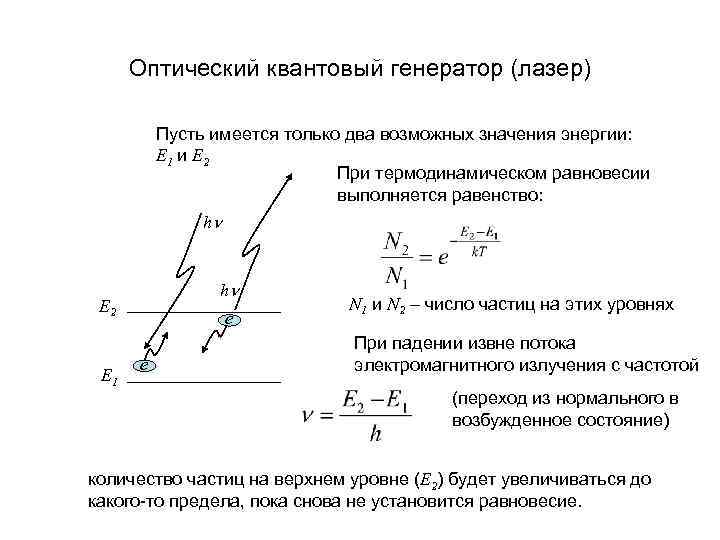 На рисунке изображены три работающих энергетических уровня квантового оптического генератора