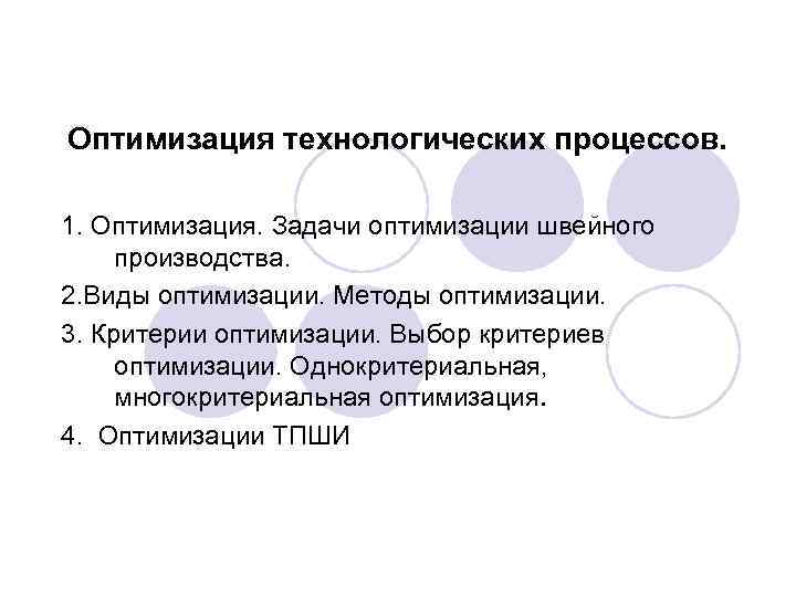 Виды оптимизации. Оптимизация технологических процессов. Методы оптимизации технологических процессов. Оптимизация технологического процесса производства. Критерии оптимизации технологического процесса.