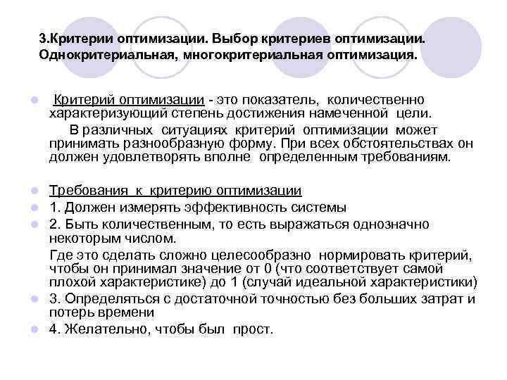  3. Критерии оптимизации. Выбор критериев оптимизации.  Однокритериальная, многокритериальная оптимизация.  l 