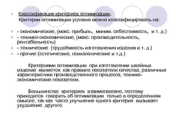 l  Классификация критериев оптимизации. Критерии оптимизации условно можно классифицировать на:  l 