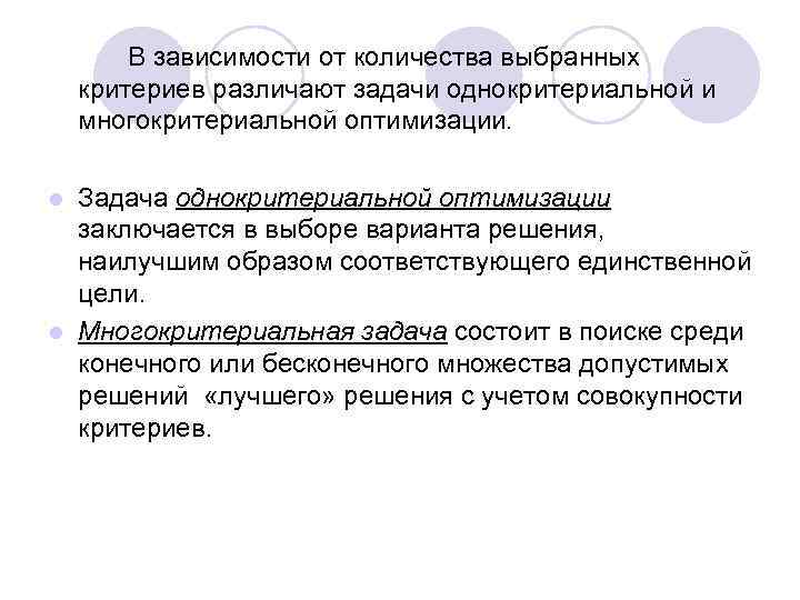   В зависимости от количества выбранных критериев различают задачи однокритериальной и многокритериальной оптимизации.