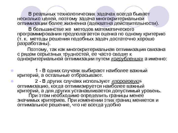    В реальных технологических задачах всегда бывает несколько целей, поэтому задача многокритериальной