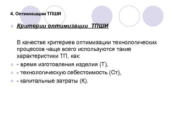 4. Оптимизации ТПШИ l  Критерии оптимизации ТПШИ  В качестве критериев оптимизации технологических