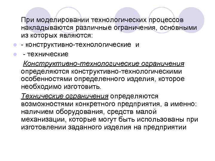 Оптимальный технологический процесс. Технологические ограничения. Ограничения при моделировании. Требования при моделировании процессов. Технологические ограничения каталога.