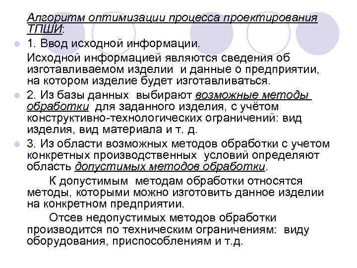  Алгоритм оптимизации процесса проектирования  ТПШИ: l 1. Ввод исходной информации.  Исходной