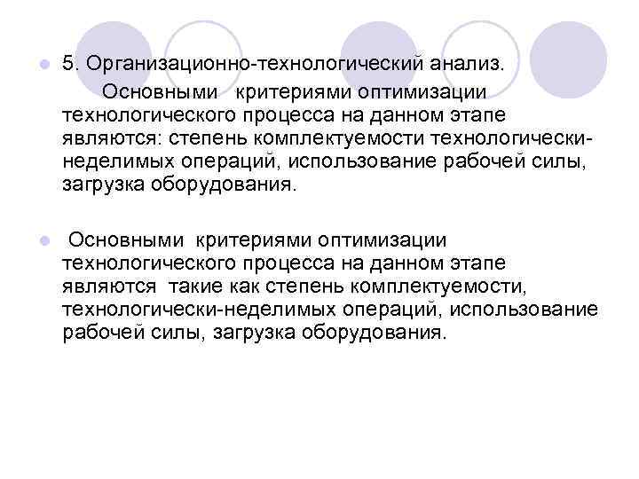 l  5. Организационно технологический анализ.   Основными критериями оптимизации технологического процесса на