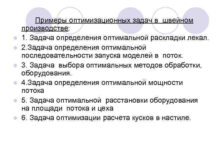   Примеры оптимизационных задач в швейном производстве: l  1. Задача определения оптимальной