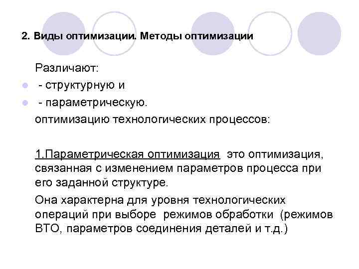 2. Виды оптимизации. Методы оптимизации Различают: l  структурную и l  параметрическую. 