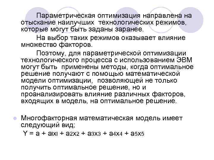   Параметрическая оптимизация направлена на отыскание наилучших технологических режимов, которые могут быть заданы