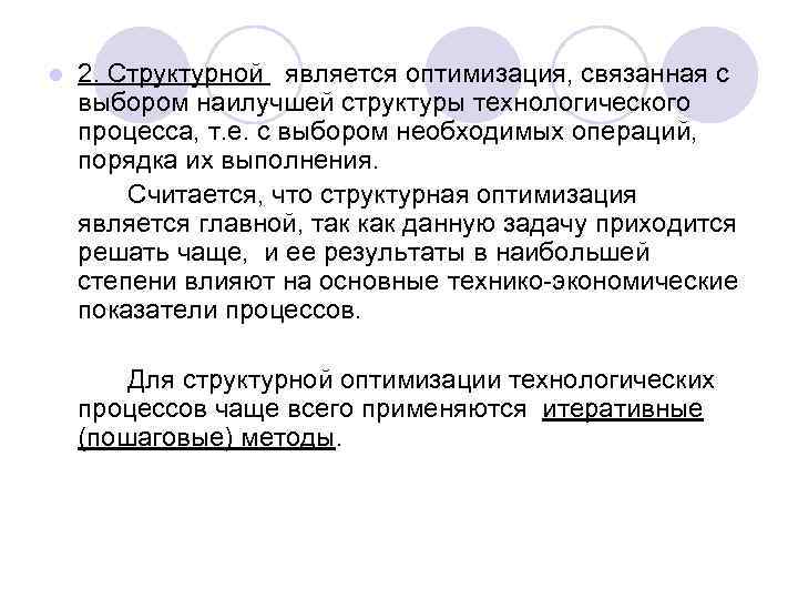 l  2. Структурной является оптимизация, связанная с выбором наилучшей структуры технологического процесса, т.