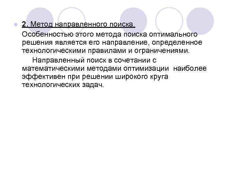 Методы поиска решений. Методы направленного поиска. Методы направленного поиска решений. Метод поиск оптимального решения. Методика поиска оптимальных решений.