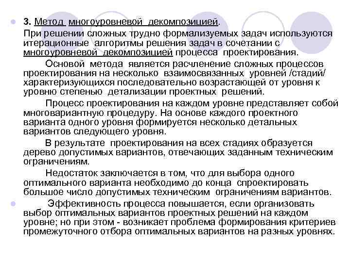 l 3. Метод многоуровневой декомпозицией.  При решении сложных трудно формализуемых задач используются 