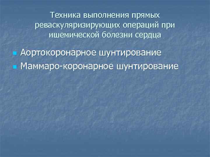    Техника выполнения прямых  реваскуляризирующих операций при   ишемической болезни