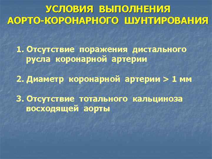  УСЛОВИЯ ВЫПОЛНЕНИЯ АОРТО-КОРОНАРНОГО ШУНТИРОВАНИЯ  1. Отсутствие поражения дистального русла коронарной артерии 