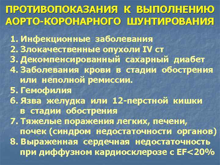 ПРОТИВОПОКАЗАНИЯ К ВЫПОЛНЕНИЮ АОРТО-КОРОНАРНОГО ШУНТИРОВАНИЯ 1. Инфекционные заболевания 2. Злокачественные опухоли IV ст 3.