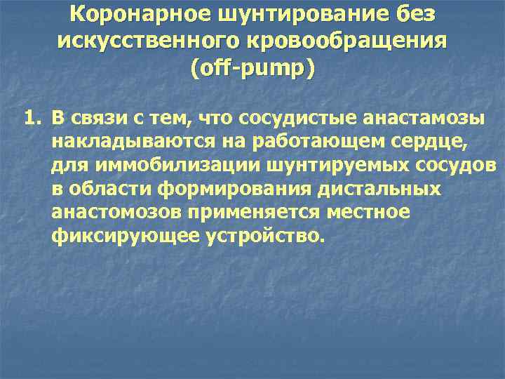   Коронарное шунтирование без  искусственного кровообращения   (off-pump) 1. В связи