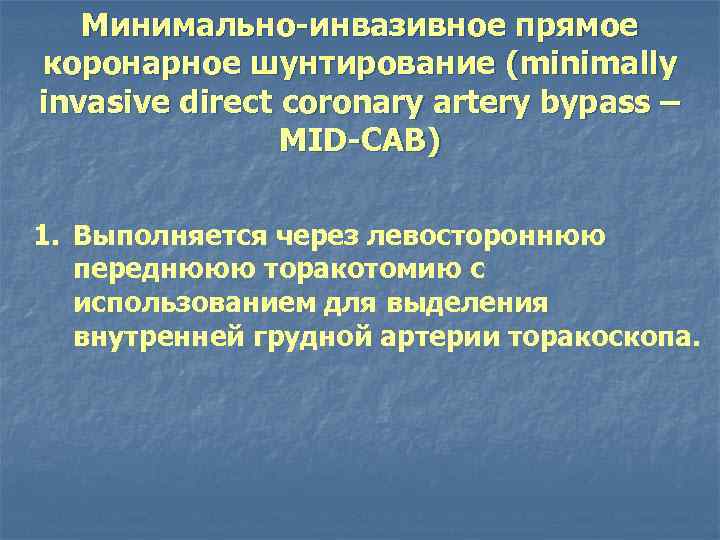   Минимально-инвазивное прямое коронарное шунтирование (minimally invasive direct coronary artery bypass – 