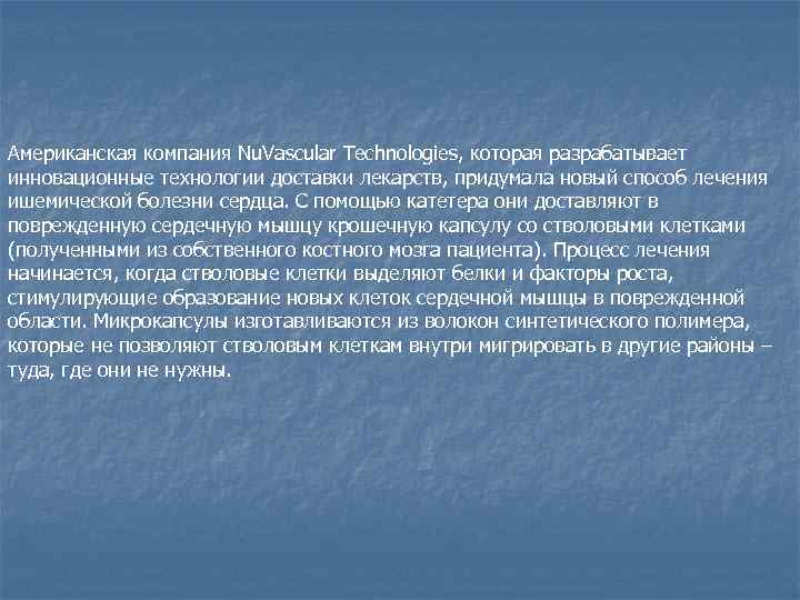 Американская компания Nu. Vascular Technologies, которая разрабатывает инновационные технологии доставки лекарств, придумала новый способ
