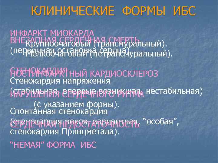  КЛИНИЧЕСКИЕ ФОРМЫ ИБС ИНФАРКТ МИОКАРДА ВНЕЗАПНАЯ СЕРДЕЧНАЯ СМЕРТЬ Крупноочаговый (трансмуральный). (первичная остановка сердца).