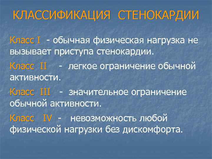 КЛАССИФИКАЦИЯ СТЕНОКАРДИИ Класс I - обычная физическая нагрузка не вызывает приступа стенокардии. Класс II