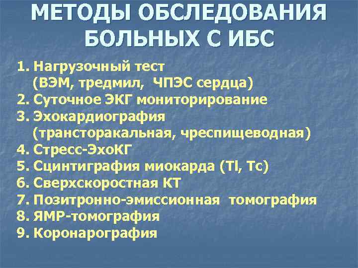 МЕТОДЫ ОБСЛЕДОВАНИЯ БОЛЬНЫХ С ИБС 1. Нагрузочный тест  (ВЭМ, тредмил, ЧПЭС сердца)