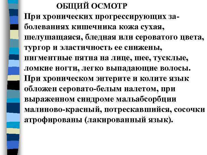   ОБЩИЙ ОСМОТР При хронических прогрессирующих за- болеваниях кишечника кожа сухая,  шелушащаяся,