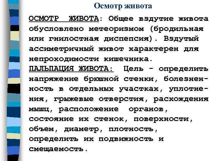   Осмотр живота ОСМОТР ЖИВОТА: Общее вздутие живота обусловлено метеоризмом (бродильная или гнилостная