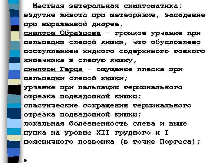 Местная энтеральная симптоматика: вздутие живота при метеоризме, западение при выраженной диарее,  