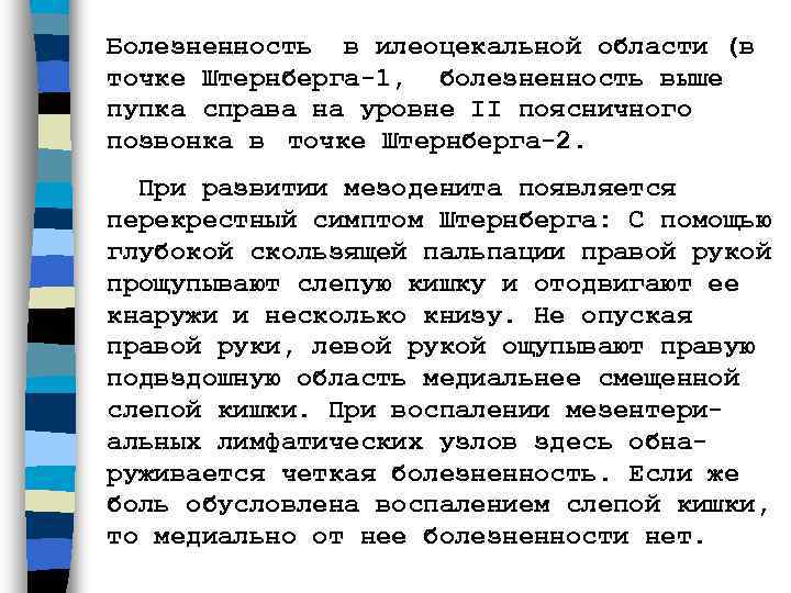 Болезненность в илеоцекальной области (в точке Штернберга-1,  болезненность выше пупка справа на уровне