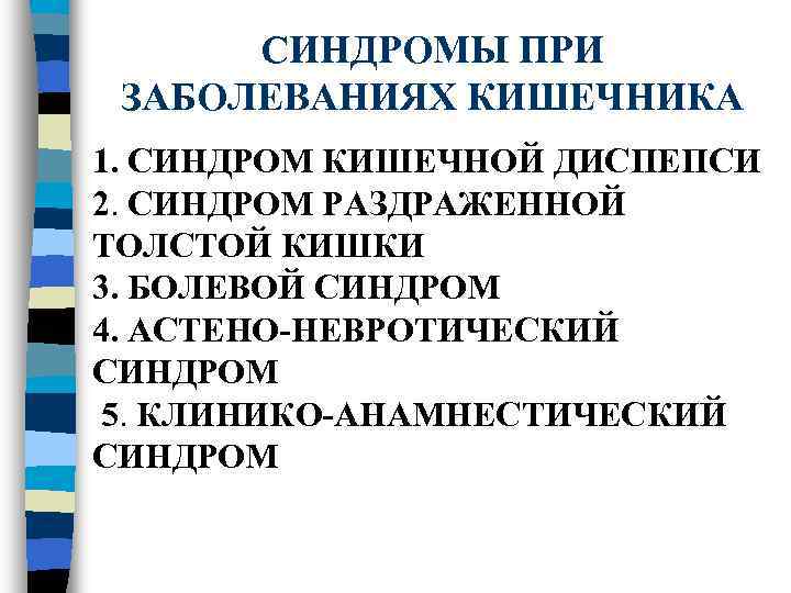    СИНДРОМЫ ПРИ  ЗАБОЛЕВАНИЯХ КИШЕЧНИКА 1. СИНДРОМ КИШЕЧНОЙ ДИСПЕПСИ 2. СИНДРОМ