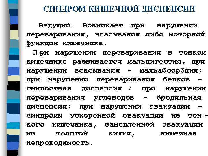   СИНДРОМ КИШЕЧНОЙ ДИСПЕПСИИ  Ведущий.  Возникает при нарушении   