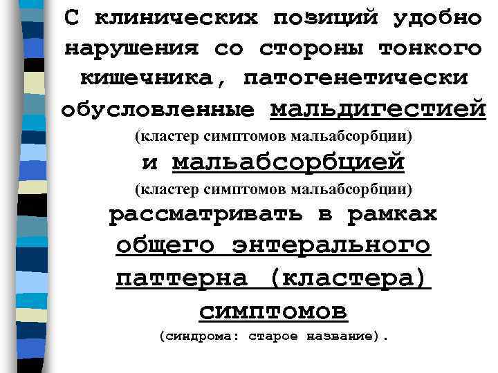 С клинических позиций удобно нарушения со стороны тонкого  кишечника, патогенетически обусловленные мальдигестией (кластер