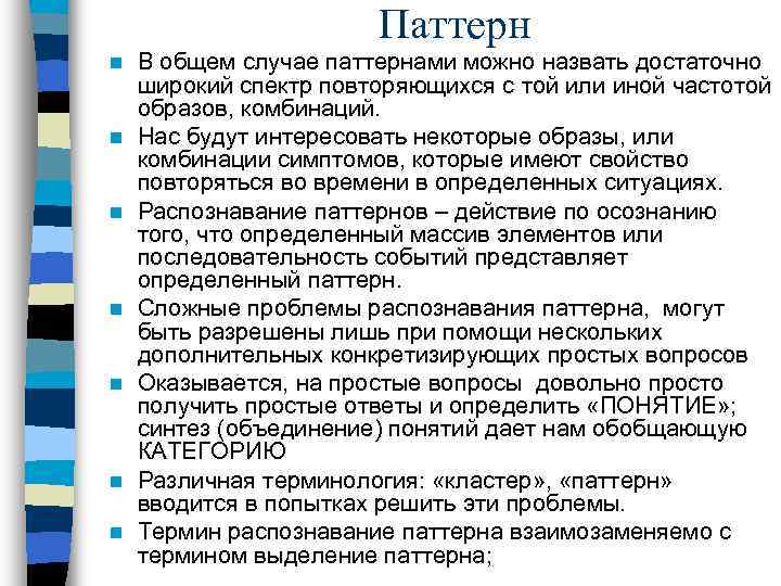     Паттерн n  В общем случае паттернами можно назвать достаточно