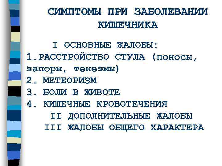   СИМПТОМЫ ПРИ ЗАБОЛЕВАНИИ   КИШЕЧНИКА  I ОСНОВНЫЕ ЖАЛОБЫ: 1. РАССТРОЙСТВО