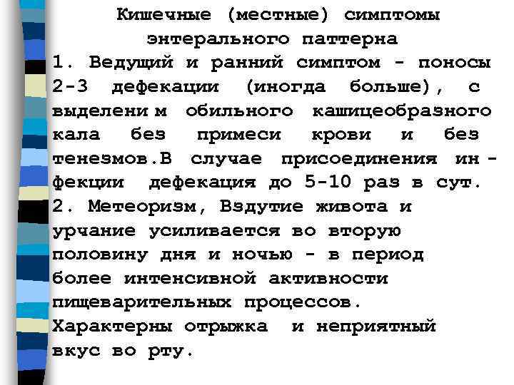  Кишечные (местные) симптомы   энтерального паттерна 1. Ведущий и ранний симптом -