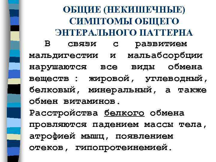  ОБЩИЕ (НЕКИШЕЧНЫЕ)   СИМПТОМЫ ОБЩЕГО  ЭНТЕРАЛЬНОГО ПАТТЕРНА  В связи с