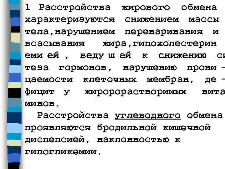 1 Расстройства жирового обмена характеризуются снижением массы тела, нарушением переваривания и всасывания жира, гипохолестерин