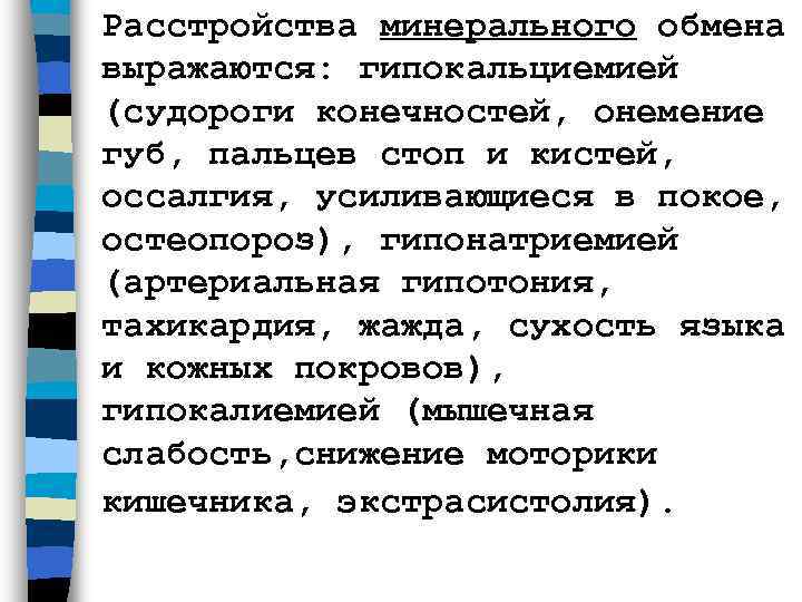 Расстройства минерального обмена выражаются: гипокальциемией (судороги конечностей, онемение губ, пальцев стоп и кистей, 
