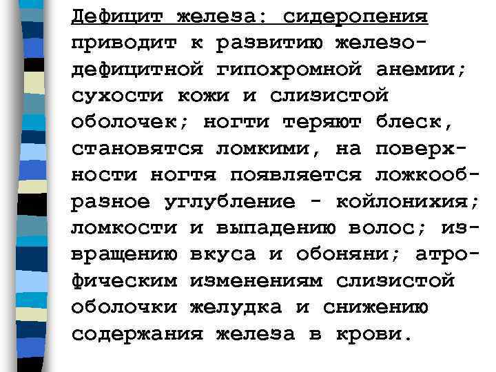 Дефицит железа: сидеропения приводит к развитию железо- дефицитной гипохромной анемии;  сухости кожи и