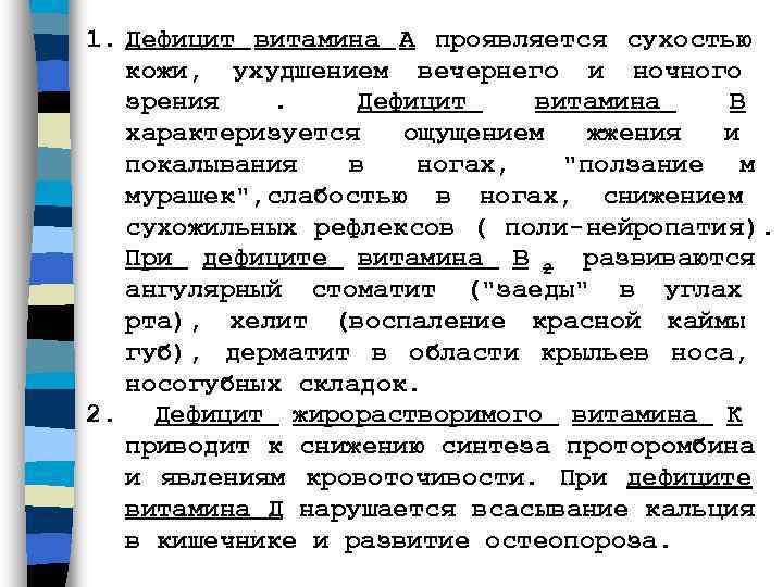 1. Дефицит витамина А проявляется сухостью     кожи,  ухудшением вечернего