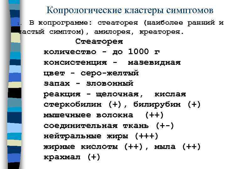  Копрологические кластеры симптомов В копрограмме: стеаторея (наиболее ранний и 1.  частый симптом),