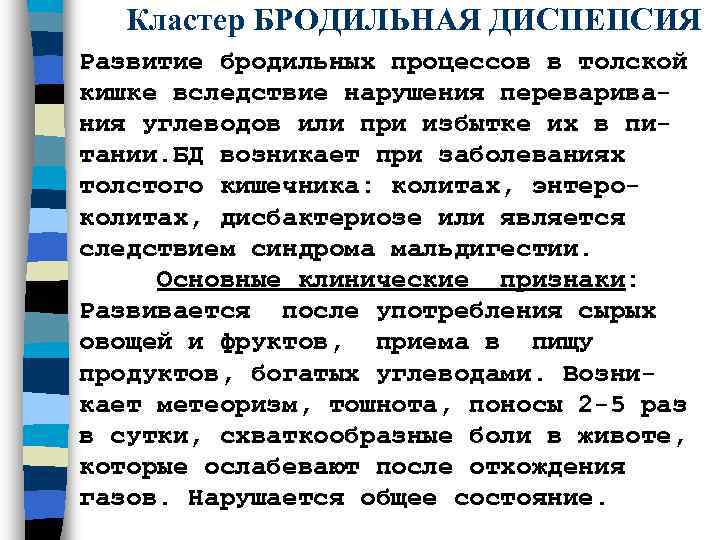   Кластер БРОДИЛЬНАЯ ДИСПЕПСИЯ Развитие бродильных процессов в толской кишке вследствие нарушения переварива-