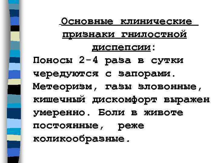   Основные клинические    признаки гнилостной  диспепсии:  Поносы 2