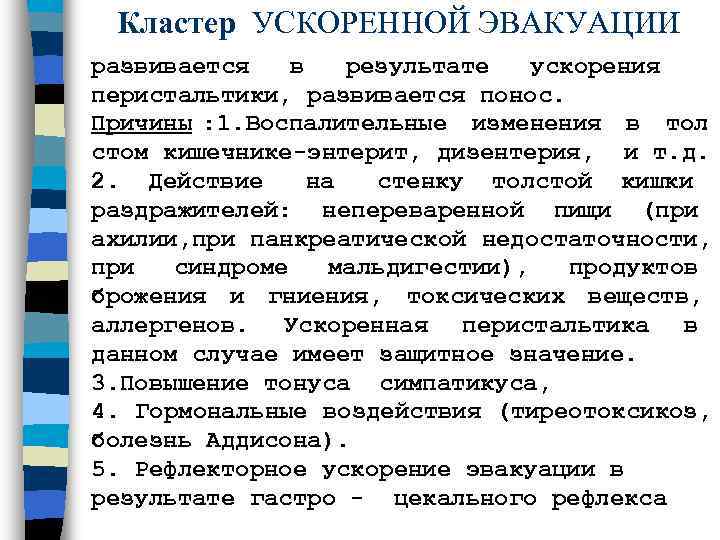  Кластер УСКОРЕННОЙ ЭВАКУАЦИИ развивается в результате ускорения  перистальтики, развивается понос. Причины :