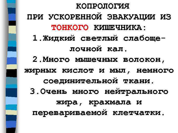   КОПРОЛОГИЯ  ПРИ УСКОРЕННОЙ ЭВАКУАЦИИ ИЗ   ТОНКОГО КИШЕЧНИКА:  1.