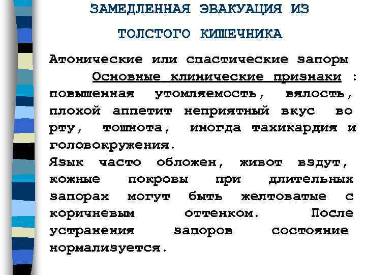  ЗАМЕДЛЕННАЯ ЭВАКУАЦИЯ ИЗ  ТОЛСТОГО КИШЕЧНИКА Атонические или спастические запоры Основные клинические признаки
