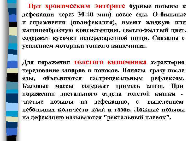  При хроническим энтерите бурные позывы к      дефекации через